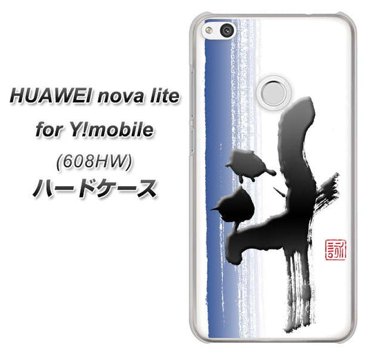 HUAWEI nova lite for Y!mobile 608HW 高画質仕上げ 背面印刷 ハードケース【OE829 斗】