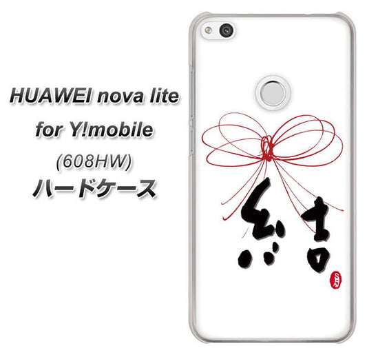 HUAWEI nova lite for Y!mobile 608HW 高画質仕上げ 背面印刷 ハードケース【OE831 結】