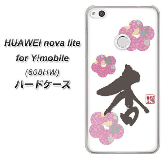 HUAWEI nova lite for Y!mobile 608HW 高画質仕上げ 背面印刷 ハードケース【OE832 杏】