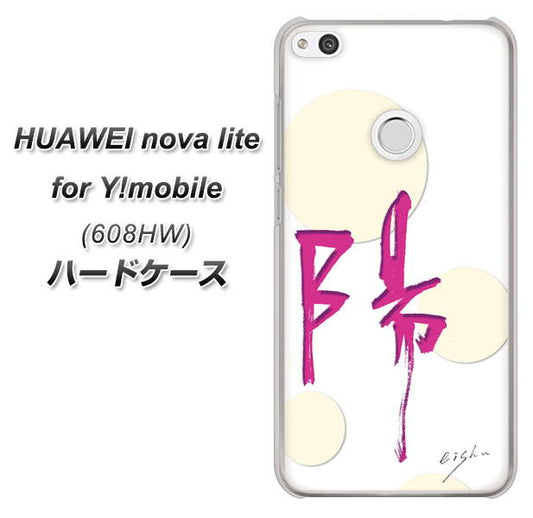 HUAWEI nova lite for Y!mobile 608HW 高画質仕上げ 背面印刷 ハードケース【OE833 陽】