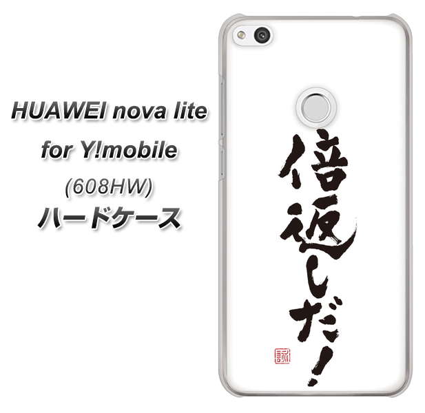 HUAWEI nova lite for Y!mobile 608HW 高画質仕上げ 背面印刷 ハードケース【OE842 倍返しだ！】