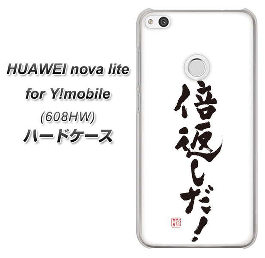 HUAWEI nova lite for Y!mobile 608HW 高画質仕上げ 背面印刷 ハードケース【OE842 倍返しだ！】