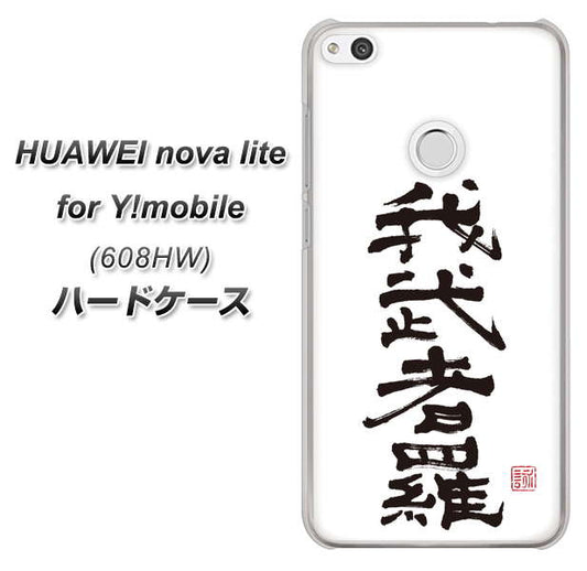 HUAWEI nova lite for Y!mobile 608HW 高画質仕上げ 背面印刷 ハードケース【OE843 我武者羅（がむしゃら）】