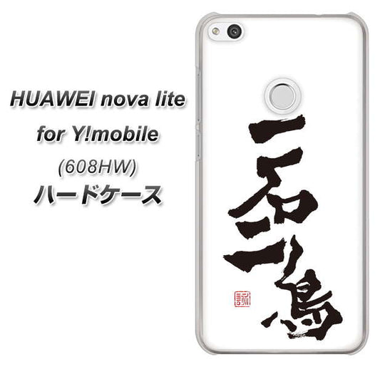 HUAWEI nova lite for Y!mobile 608HW 高画質仕上げ 背面印刷 ハードケース【OE844 一石二鳥】