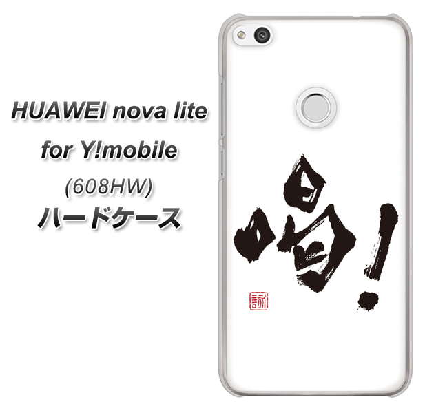 HUAWEI nova lite for Y!mobile 608HW 高画質仕上げ 背面印刷 ハードケース【OE845 喝！】