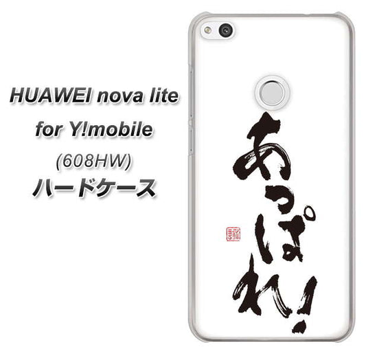 HUAWEI nova lite for Y!mobile 608HW 高画質仕上げ 背面印刷 ハードケース【OE846 あっぱれ！】