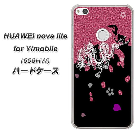 HUAWEI nova lite for Y!mobile 608HW 高画質仕上げ 背面印刷 ハードケース【YC900 和竜01】