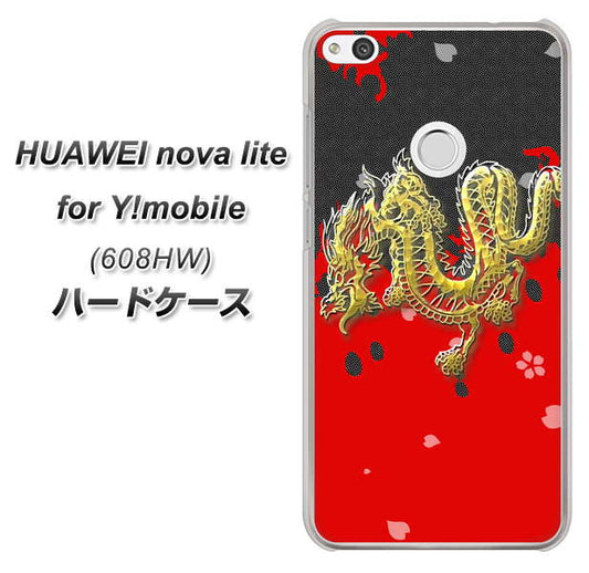 HUAWEI nova lite for Y!mobile 608HW 高画質仕上げ 背面印刷 ハードケース【YC901 和竜02】