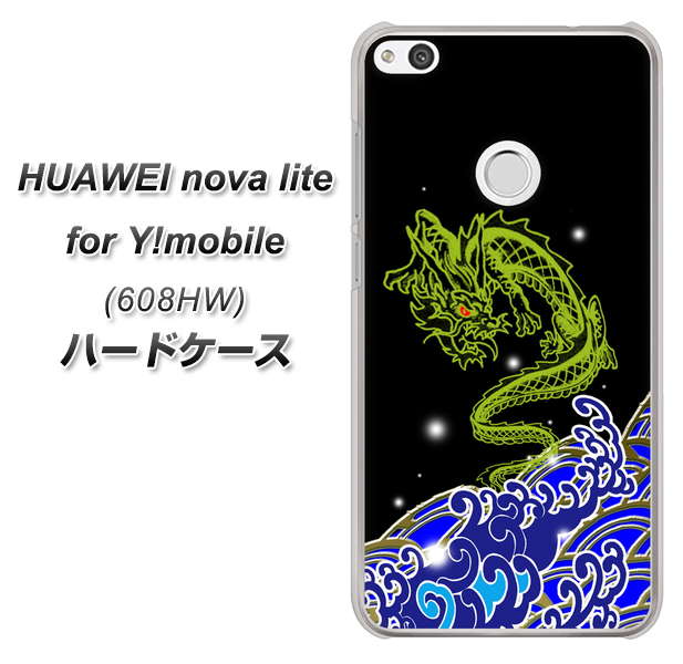 HUAWEI nova lite for Y!mobile 608HW 高画質仕上げ 背面印刷 ハードケース【YC902 水竜01】