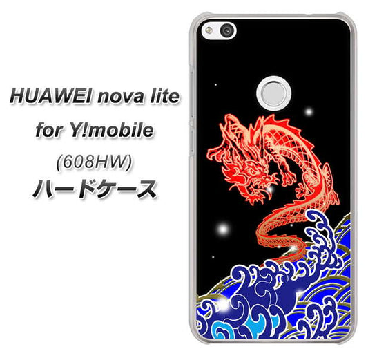 HUAWEI nova lite for Y!mobile 608HW 高画質仕上げ 背面印刷 ハードケース【YC903 水竜02】