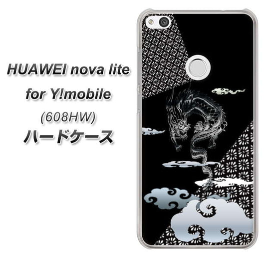 HUAWEI nova lite for Y!mobile 608HW 高画質仕上げ 背面印刷 ハードケース【YC906 雲竜01】