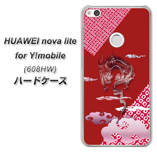HUAWEI nova lite for Y!mobile 608HW 高画質仕上げ 背面印刷 ハードケース【YC907 雲竜02】