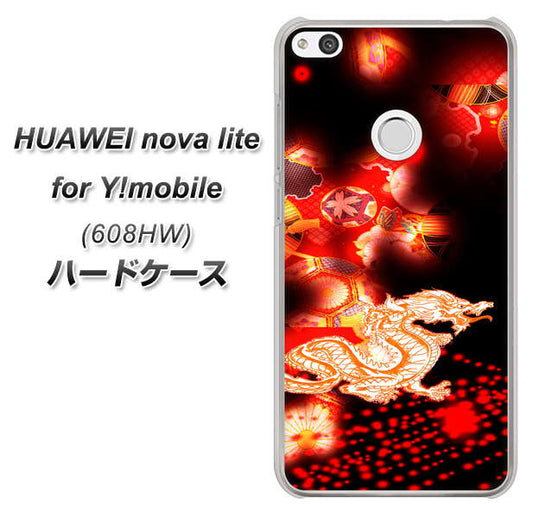 HUAWEI nova lite for Y!mobile 608HW 高画質仕上げ 背面印刷 ハードケース【YC909 赤竜02】