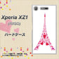 SoftBank エクスペリア XZ1 701SO 高画質仕上げ 背面印刷 ハードケース【294 ハート色の塔】