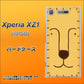 SoftBank エクスペリア XZ1 701SO 高画質仕上げ 背面印刷 ハードケース【356 らいおん】