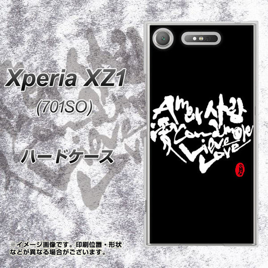 SoftBank エクスペリア XZ1 701SO 高画質仕上げ 背面印刷 ハードケース【OE802 世界の言葉で「愛（ブラック）」のデザイン筆文字（書道家作品）】