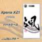 SoftBank エクスペリア XZ1 701SO 高画質仕上げ 背面印刷 ハードケース【OE827 颯】