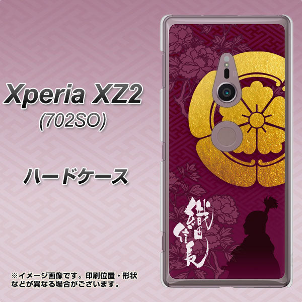 SoftBank エクスペリア XZ2 702SO 高画質仕上げ 背面印刷 ハードケース【AB803 織田信長 シルエットと家紋】