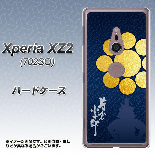 SoftBank エクスペリア XZ2 702SO 高画質仕上げ 背面印刷 ハードケース【AB816 片倉小十郎 シルエットと家紋】