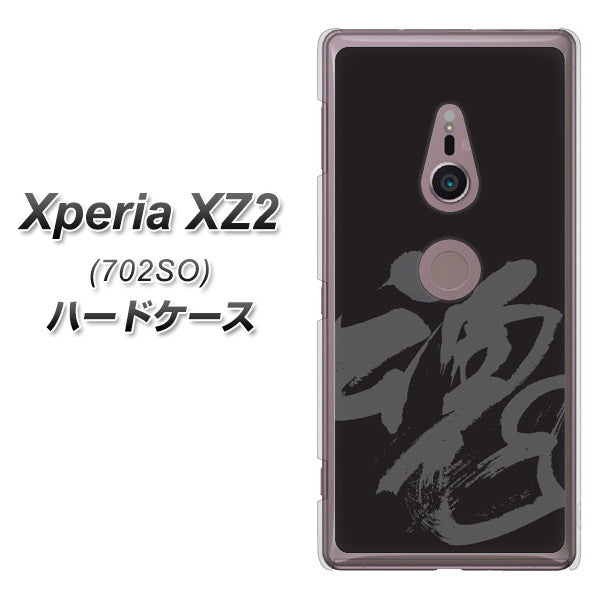 SoftBank エクスペリア XZ2 702SO 高画質仕上げ 背面印刷 ハードケース【IB915  魂】