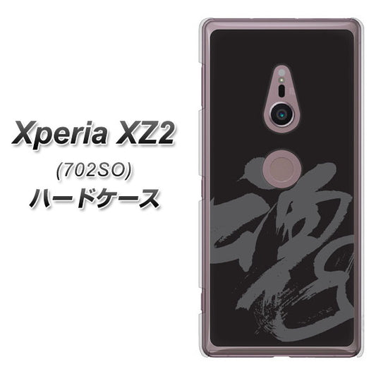 SoftBank エクスペリア XZ2 702SO 高画質仕上げ 背面印刷 ハードケース【IB915  魂】