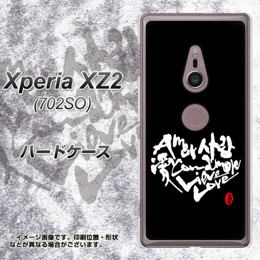 SoftBank エクスペリア XZ2 702SO 高画質仕上げ 背面印刷 ハードケース【OE802 世界の言葉で「愛（ブラック）」のデザイン筆文字（書道家作品）】
