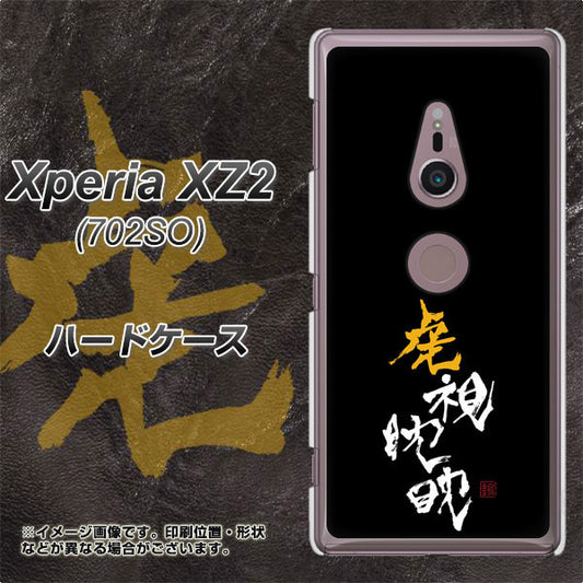 SoftBank エクスペリア XZ2 702SO 高画質仕上げ 背面印刷 ハードケース【OE803 虎視眈々】