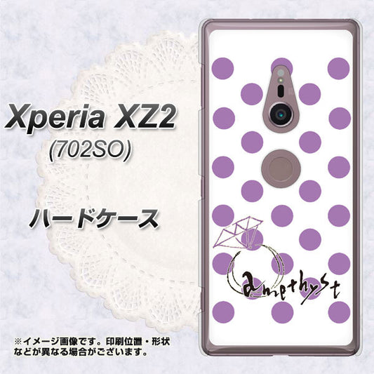 SoftBank エクスペリア XZ2 702SO 高画質仕上げ 背面印刷 ハードケース【OE811 2月アメジスト】