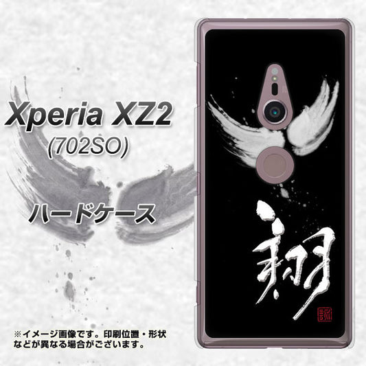 SoftBank エクスペリア XZ2 702SO 高画質仕上げ 背面印刷 ハードケース【OE826 翔】