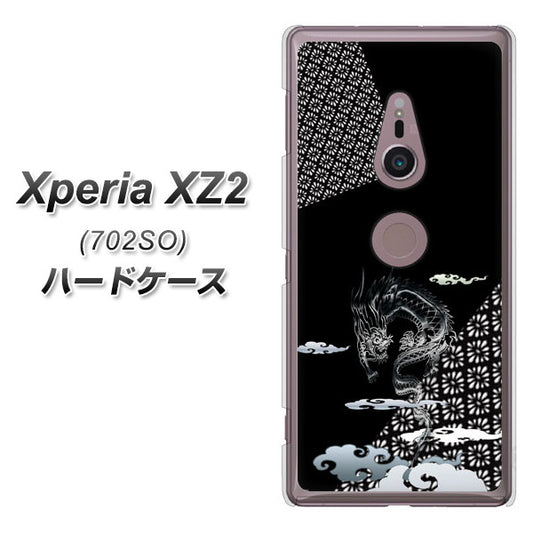 SoftBank エクスペリア XZ2 702SO 高画質仕上げ 背面印刷 ハードケース【YC906 雲竜01】