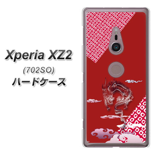 SoftBank エクスペリア XZ2 702SO 高画質仕上げ 背面印刷 ハードケース【YC907 雲竜02】