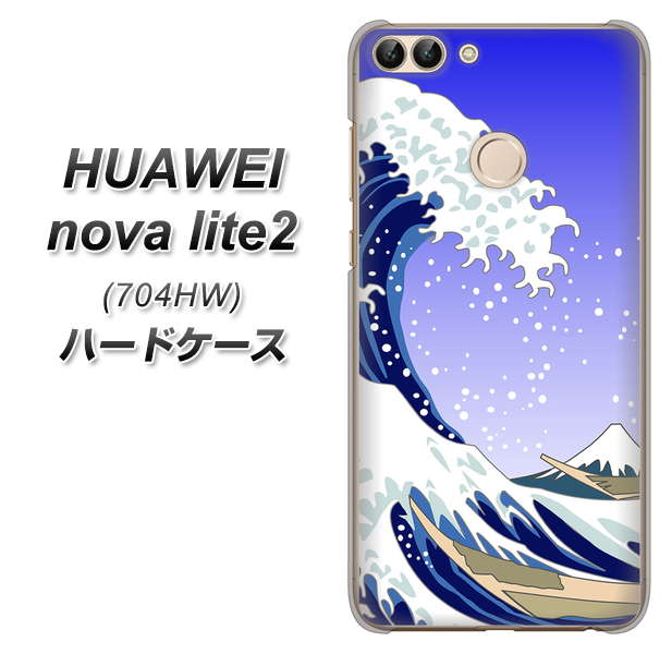 SoftBank HUAWEI nova lite 2 704HW 高画質仕上げ 背面印刷 ハードケース【625 波に富士】