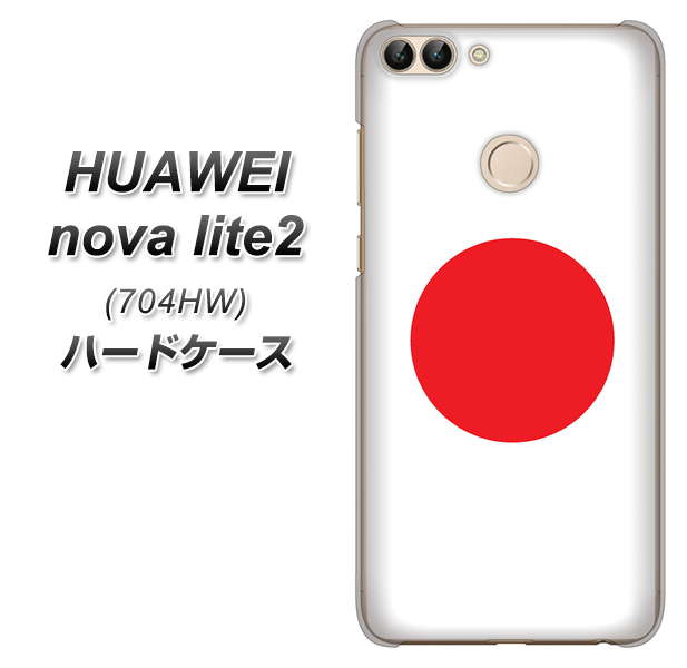 SoftBank HUAWEI nova lite 2 704HW 高画質仕上げ 背面印刷 ハードケース【681 日本】