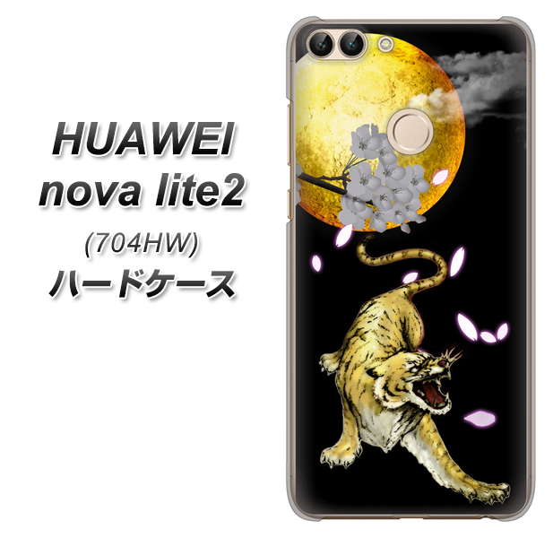 SoftBank HUAWEI nova lite 2 704HW 高画質仕上げ 背面印刷 ハードケース【795 月とタイガー】