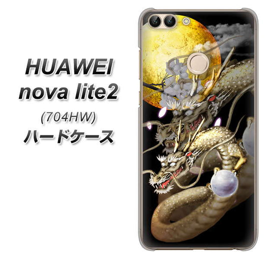 SoftBank HUAWEI nova lite 2 704HW 高画質仕上げ 背面印刷 ハードケース【1003 月と龍】