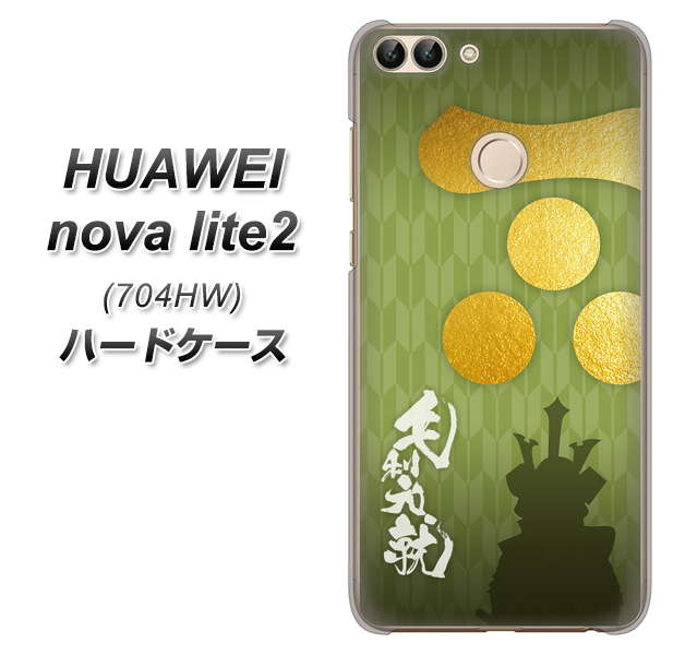 SoftBank HUAWEI nova lite 2 704HW 高画質仕上げ 背面印刷 ハードケース【AB815 毛利元就 シルエットと家紋】