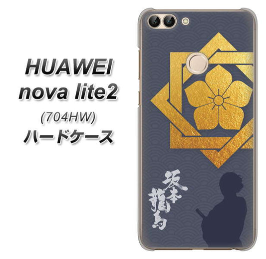 SoftBank HUAWEI nova lite 2 704HW 高画質仕上げ 背面印刷 ハードケース【AB823 坂本龍馬】