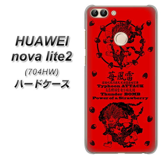 SoftBank HUAWEI nova lite 2 704HW 高画質仕上げ 背面印刷 ハードケース【AG840 苺風雷神（赤）】