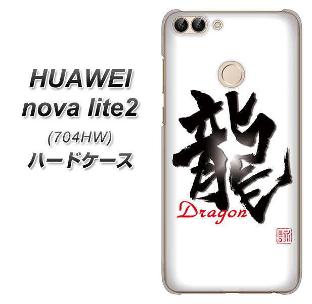 SoftBank HUAWEI nova lite 2 704HW 高画質仕上げ 背面印刷 ハードケース【OE804 龍ノ書】