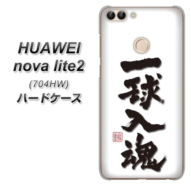 SoftBank HUAWEI nova lite 2 704HW 高画質仕上げ 背面印刷 ハードケース【OE805 一球入魂 ホワイト】