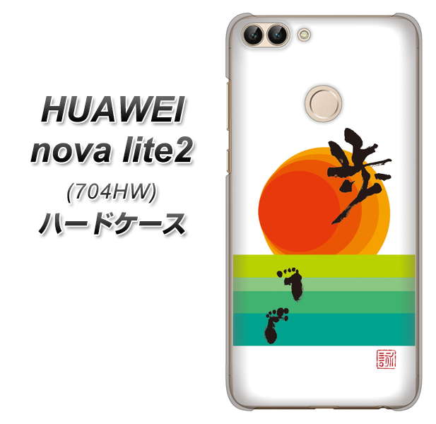 SoftBank HUAWEI nova lite 2 704HW 高画質仕上げ 背面印刷 ハードケース【OE809 歩ム】