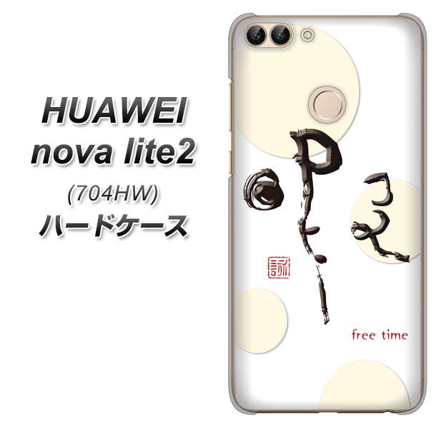 SoftBank HUAWEI nova lite 2 704HW 高画質仕上げ 背面印刷 ハードケース【OE822 暇】