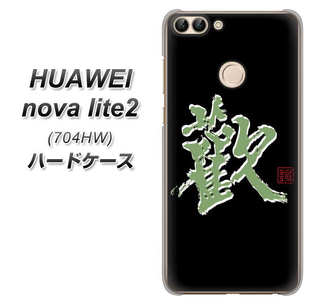 SoftBank HUAWEI nova lite 2 704HW 高画質仕上げ 背面印刷 ハードケース【OE823 歓】