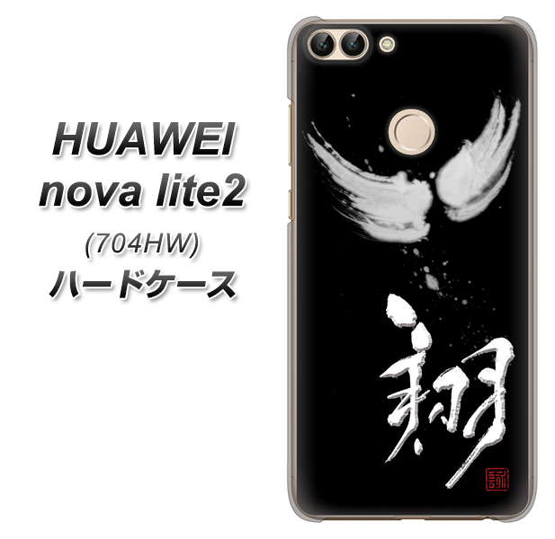 SoftBank HUAWEI nova lite 2 704HW 高画質仕上げ 背面印刷 ハードケース【OE826 翔】