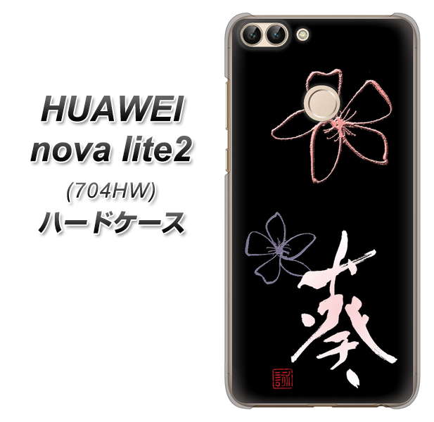 SoftBank HUAWEI nova lite 2 704HW 高画質仕上げ 背面印刷 ハードケース【OE830 葵】