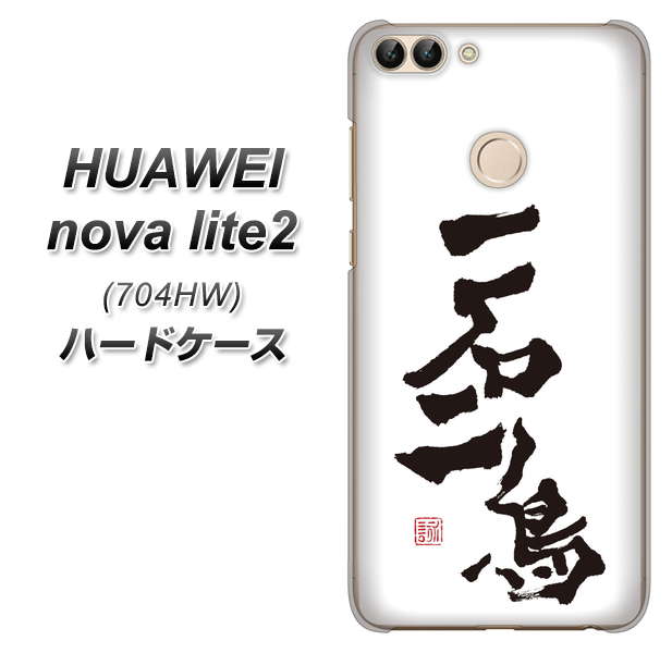 SoftBank HUAWEI nova lite 2 704HW 高画質仕上げ 背面印刷 ハードケース【OE844 一石二鳥】