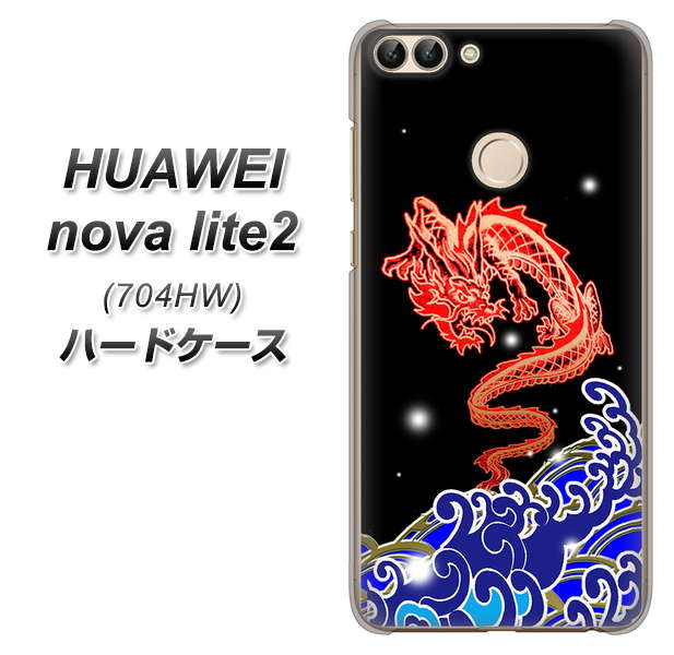 SoftBank HUAWEI nova lite 2 704HW 高画質仕上げ 背面印刷 ハードケース【YC903 水竜02】