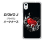 SoftBank ディグノ ジェイ 704KC 高画質仕上げ 背面印刷 ハードケース【032 クリスタルハート】