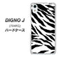 SoftBank ディグノ ジェイ 704KC 高画質仕上げ 背面印刷 ハードケース【054 ゼブラ】