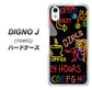 SoftBank ディグノ ジェイ 704KC 高画質仕上げ 背面印刷 ハードケース【284 カジノ】